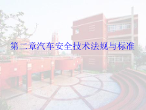 美日欧中汽车安全技术法规与标准