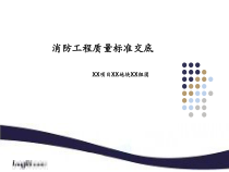 某地产经典20《消防工程技术质量标准交底》模板