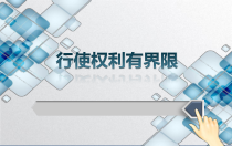 2.3.2《依法行使权利》PPT课件6-八年级下册道德与法治部编版