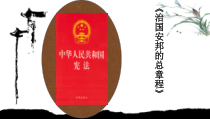 1.1.2《治国安邦的总章程》PPT课件7-八年级下册道德与法治部编版