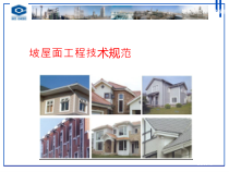 坡屋面工程技术规范培训课件