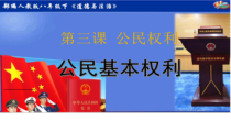 2.3.1《公民基本权利》PPT课件15-八年级下册道德与法治部编版