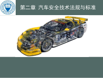 汽车安全技术法规与标准课件
