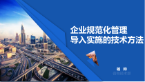 企业规范化管理导入实施的技术方法