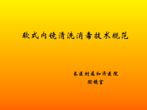 软式内镜清洗消毒技术规范培训课件