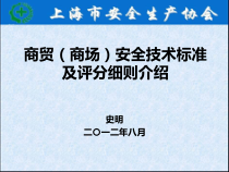 商贸商场安全技术标准及评分细则介绍