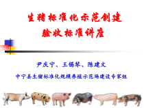 生猪标准化养殖生产技术规范