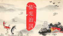 1.2.1《坚持依宪治国》PPT课件12-八年级下册道德与法治部编版