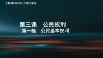 2.3.1《公民基本权利》PPT课件6-八年级下册道德与法治部编版