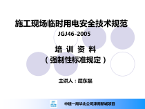 施工现场临时用电安全技术规范讲义