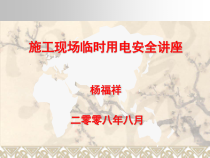 施工现场临时用电安全技术规范讲座