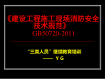 施工现场消防安全技术规范(三类人员继续教育)-Y