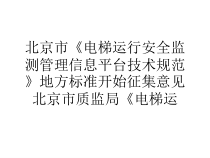 市电梯运行安全监测管理信息平台技术规范地方标准开