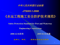 水运工程施工安全防护技术规范(JTS205-1-XXXX)
