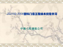塑料门窗工程技术规范培训课件