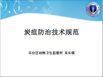 炭疽防治技术规范培训课程