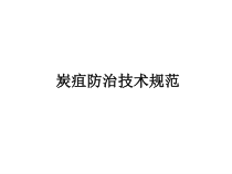 炭疽防治技术规范培训课件