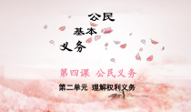 2.4.1《公民基本义务》PPT课件7-八年级下册道德与法治部编版
