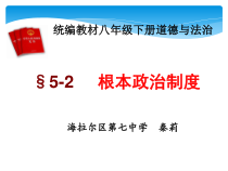 3.5.2《根本政治制度》PPT课件4-八年级下册道德与法治部编版