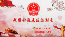 3.5.2《根本政治制度》PPT课件9-八年级下册道德与法治部编版