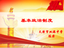 3.5.3《基本政治制度》PPT课件4-八年级下册道德与法治部编版