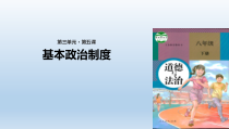3.5.3《基本政治制度》PPT课件2-八年级下册道德与法治部编版