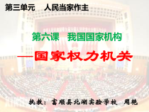 3.6.1《国家权力机关》PPT课件10-八年级下册道德与法治部编版