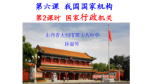 3.6.2《国家行政机关》PPT课件1-八年级下册道德与法治部编版