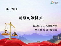3.6.3《国家司法机关》PPT课件2-八年级下册道德与法治部编版