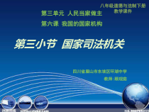 3.6.3《国家司法机关》PPT课件4-八年级下册道德与法治部编版