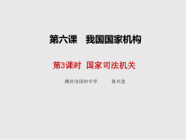 3.6.3《国家司法机关》PPT课件9-八年级下册道德与法治部编版