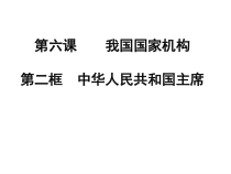3.6.4《中华人民共和国主席》PPT课件6-八年级下册道德与法治部编版