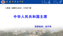 3.6.4《中华人民共和国主席》PPT课件4-八年级下册道德与法治部编版