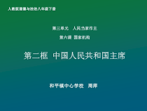 3.6.4《中华人民共和国主席》PPT课件3-八年级下册道德与法治部编版