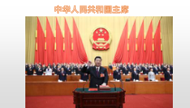 3.6.4《中华人民共和国主席》PPT课件9-八年级下册道德与法治部编版