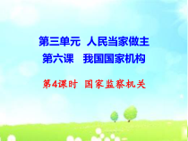 3.6.5《国家监察机关》PPT课件2-八年级下册道德与法治部编版