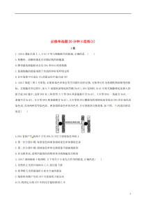 18高考生物二轮复习冲刺提分作业本一选择题20分钟3组练1180327277