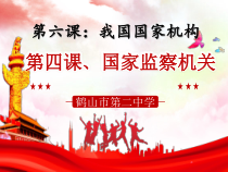 3.6.5《国家监察机关》PPT课件4-八年级下册道德与法治部编版