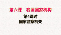 3.6.5《国家监察机关》PPT课件8-八年级下册道德与法治部编版