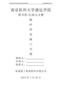 (报6)临时用电施工方案-(用)