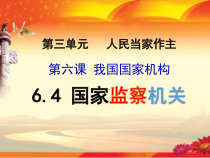 3.6.5《国家监察机关》PPT课件10-八年级下册道德与法治部编版