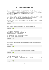 济南市师德培训考试试题