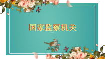 3.6.5《国家监察机关》PPT课件11-八年级下册道德与法治部编版