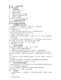 最新初中生物复习提纲(共四册)