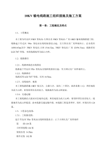 10KV输电线路施工组织措施及施工方案