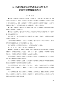 (版)河北省房屋建筑和市政基础设施工程质量监督管理实施办法