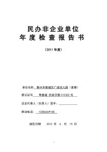 2011年民办非企业年度检查报告书(11年模版)
