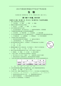 湖南省普通高中学业水平考试试卷-生物真题