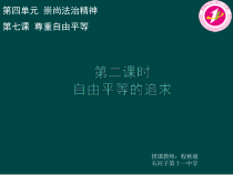 4.7.2《自由平等的追求》PPT课件2-八年级下册道德与法治部编版