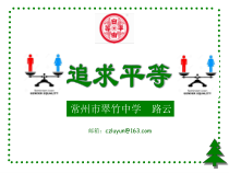4.7.2《自由平等的追求》PPT课件3-八年级下册道德与法治部编版